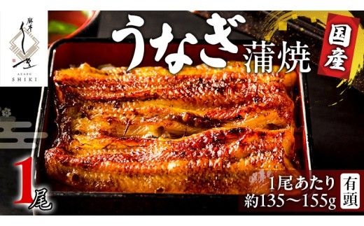  【 麻布しき 】 国産 有頭 鰻蒲焼 × 1尾 ウナギ 冷凍 蒲焼き かばやき たれ焼き 土用 丑の日 食べきり タレ 山椒 付 縁起 敬老の日 名店 老舗 [DJ010us]