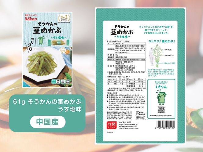 そうかんの茎わかめ三陸産 うす塩味 国産茎わかめ 梅かつお そうかんの茎めかぶ うす塩味・梅しそ味 三陸産茎めかぶ ぽん酢風味｜海藻 素材菓子 個包装 アソート ヘルシー おやつ おつまみ 矢板市 壮関 [0627]