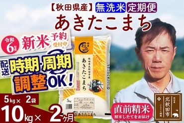 ※令和6年産 新米予約※《定期便2ヶ月》秋田県産 あきたこまち 10kg【無洗米】(5kg小分け袋) 2024年産 お届け時期選べる お届け周期調整可能 隔月に調整OK お米 みそらファーム|msrf-32102