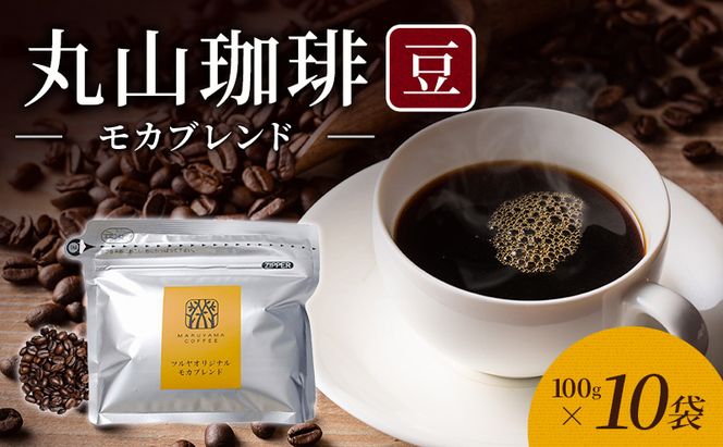 丸山珈琲 コーヒー 豆 モカブレンド10袋 オリジナルブレンドコーヒー ツルヤ 豆100g×10袋 小諸市 お取り寄せ