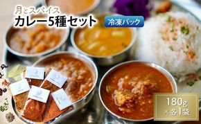 カレー 月とスパイス カレー5種セット 180g×各1袋 冷凍パック | オリジナルインドカレー 定番カレー 鹿沼市 栃木県