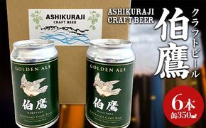 ASHIKURAJI Craft Beer 伯鷹（はくたか）缶 350ml（6本セット）クラフトビール お酒 富山県 立山 芦峅寺 F6T-710