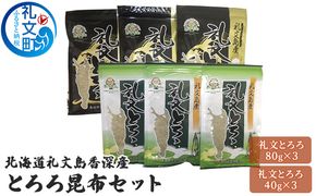 北海道 礼文島 香深産 天然 利尻昆布100% とろろ昆布 大小パックセット［香深漁業協同組合］【 昆布 とろろ昆布 こんぶ 天然 利尻昆布 香深産 海藻 味噌汁 うどん おにぎり 旨味 素材本来の味 】