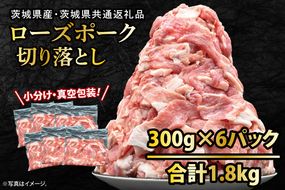 国産豚肉 こま切れ 300g×6p (1.8kg)【 小分け ・ 真空パック 】 ( 茨城県共通返礼品・茨城県産 ) ブランド豚  ローズポーク 茨城 国産 切り落とし 豚 豚肉 冷凍
