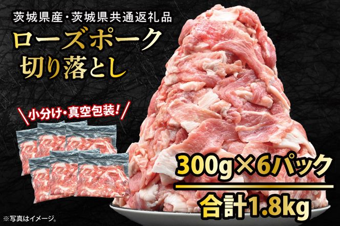 国産豚肉 こま切れ 300g×6p (1.8kg)【 小分け ・ 真空パック 】 ( 茨城県共通返礼品・茨城県産 ) ブランド豚  ローズポーク 茨城 国産 切り落とし 豚 豚肉 冷凍
