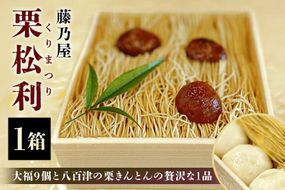 栗松利 (くりまつり) 栗ぃむ大福 栗きんとん モンブラン 437