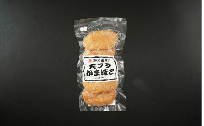 野呂田商店特製 さつま揚げ お試し１袋 (５個) セット 練り物 旨味 優しい甘さ 揚げかまぼこ おやつ 酒の肴 つまみ お酒のあて おかず 一品料理 あと一品 