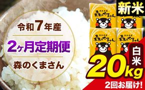 【2ヶ月定期便】新米 令和7年産 森のくまさん 白米 20kg 5kg×4袋 計2回お届け 《お申込み翌月から出荷》 お米 こめ 熊本県産 ご飯 備蓄---mk7tei_97000_20kg_mo2_ng_h---