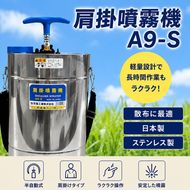 噴霧器 人力噴霧器 A9-S  タンク 散布 岐阜県 池田町