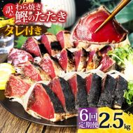 <定期便6回コース>かつおのたたき 訳あり 2.5kg かつお カツオ 鰹 タレ付き かつおたたき 鰹のたたき 訳アリ 定期便 6回 不揃い 規格外 鰹 刺身 刺し身 さしみ 海鮮 藁焼き 数ブロックに小分け