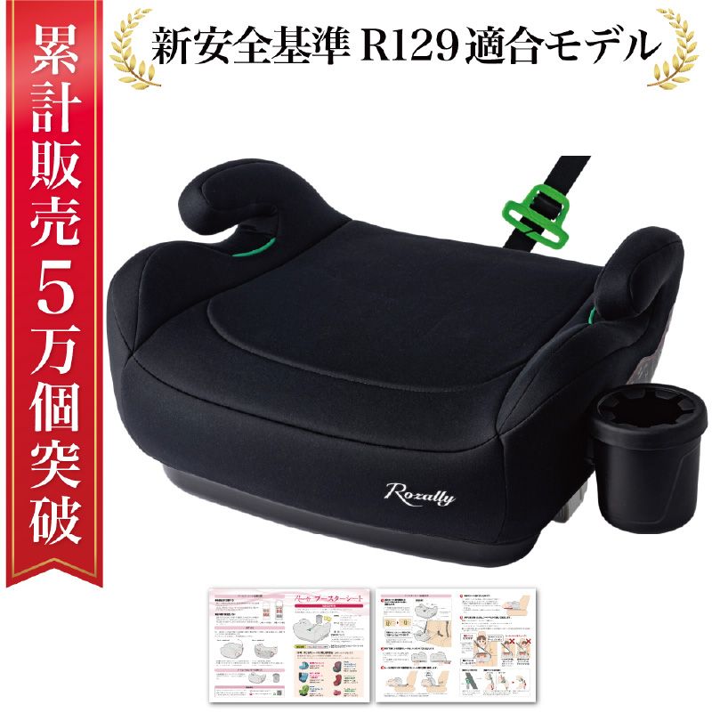 [新安全基準R129適合] ブースターシート [kw0286-0011]
