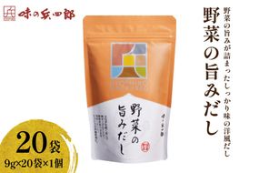 だし 野菜の旨みだし20袋入×1個 [味の兵四郎 福岡県 筑紫野市 21761572] 出汁 野菜だし 洋風野菜だし 洋風だし 万能だし だしパック 兵四郎 ひょうしろう 出汁パック 国産野菜スープ