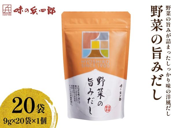だし 野菜の旨みだし20袋入×1個 [味の兵四郎 福岡県 筑紫野市 21761572] 出汁 野菜だし 洋風野菜だし 洋風だし 万能だし だしパック 兵四郎 ひょうしろう 出汁パック 国産野菜スープ
