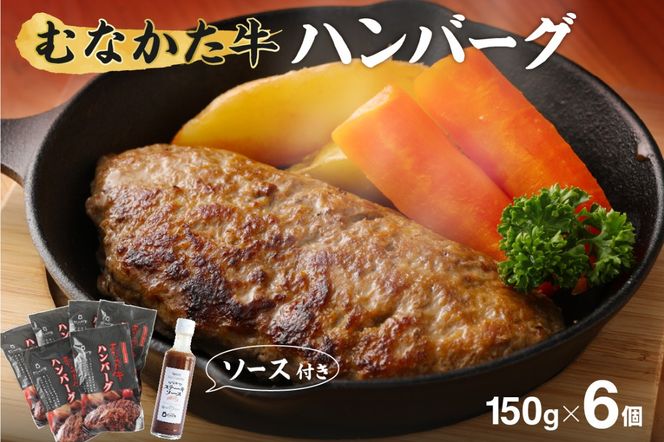 むなかた牛 ハンバーグ 150g×6個 計900g（HOTEL GREGE 総料理長監修 むなかたステーキソース付き）【すすき牧場】_HA0139