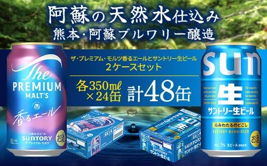 FK7-0156_ ザ・プレミアム・モルツ香るエールとサントリー生ビールのセット 各350ml×1ケース(24本) 熊本県 嘉島町 ビール サン生