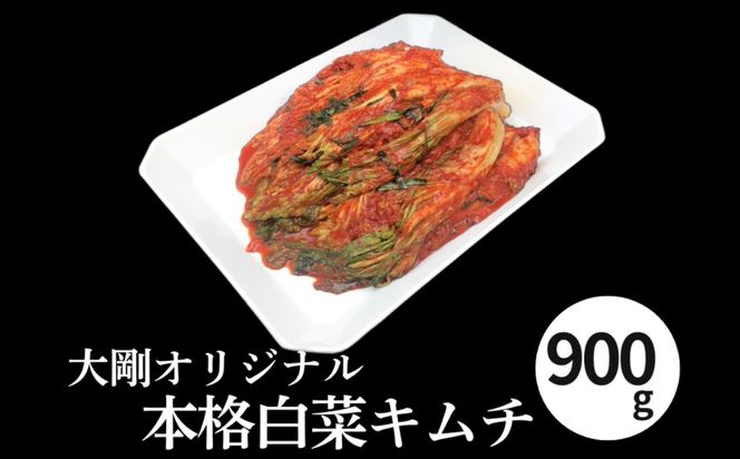 精肉店の直営焼肉【焼肉大剛】肉汁爆発！オリジナル 本格白菜キムチ 900g │ 漬物 おつまみ 惣菜 大容量 韓国料理 晩酌の友 ごはんのお供 発酵食品 酒の肴 晩酌 リピーター 高評価 焼き肉 BBQ 冷蔵便 三重県 四日市市 