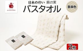 099H4328 日本の佇い 麻の実 バスタオル 亜麻色 2枚セット