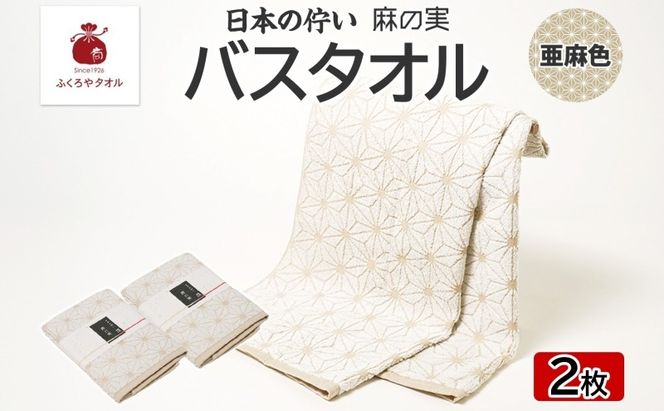 099H4328 日本の佇い 麻の実 バスタオル 亜麻色 2枚セット