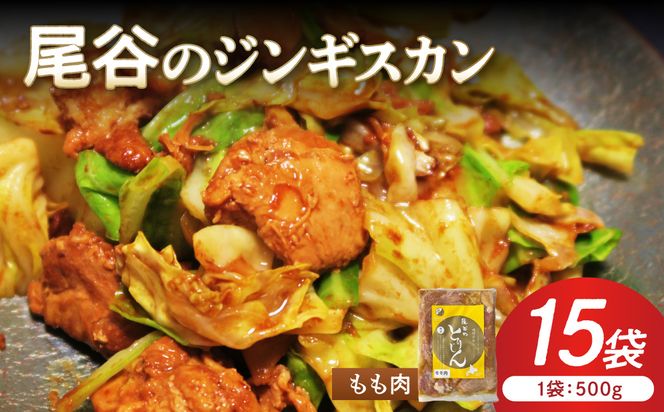 【ジューシーで柔らかい！】尾谷のジンギスカン 味付鶏肉(もも肉) 500g×15袋 ( ジンギスカン 鶏肉 鶏もも肉 ニク 肉 味付き )【045-0071】