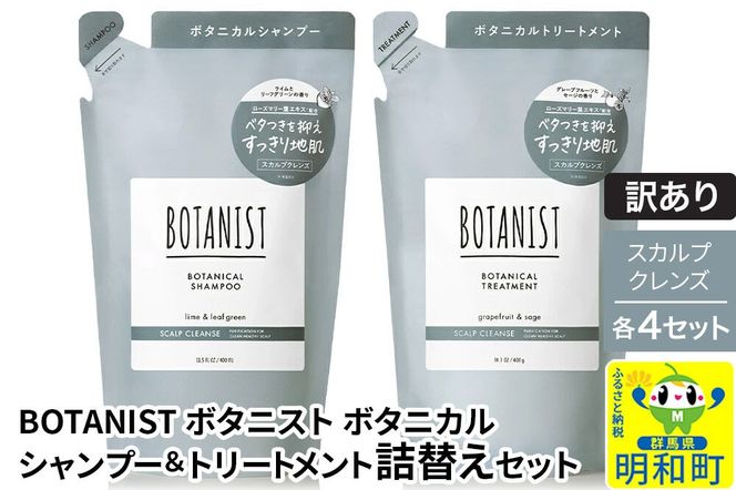 《訳あり》BOTANIST ボタニスト ボタニカル シャンプー＆トリートメント【セット】 【スカルプクレンズ】（詰替）各4セット [ボタニスト BOTANIST シャンプー トリートメント おすすめ 人気 サラサラ しっとり ボリューム まとまり ぼたにすと 頭皮ケア ダメージ リンス ストレート うねり ダメージ補修 美容 詰替え]|10_ine-180401k