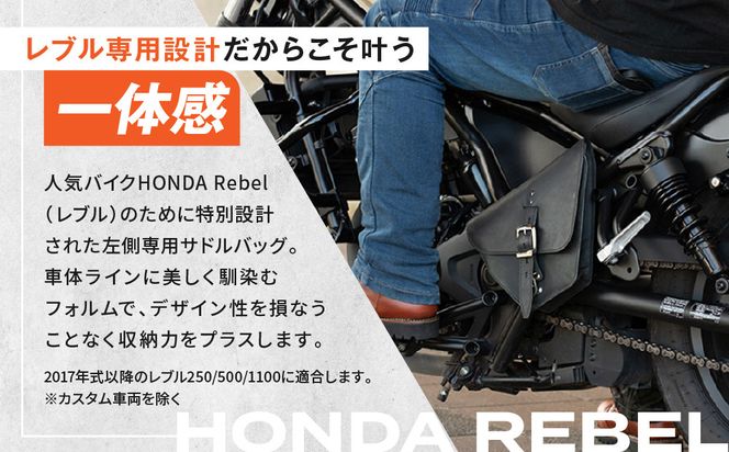 【デグナー】レブル左側専用レザーサドルバッグ HONDA Rebel 250/500/1100専用 ブラック｜京都 バイクギア 人気ブランド バイク [SB-106]［ 京都 バイクギア バッグ 鞄 かばん 人気 おすすめ 革 レザー ツーリング ライダー バイカー ブランド お取り寄せ 送料無料 ふるさと納税 ] 261009_A-JR159VC01