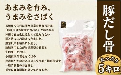 【業務用】【石垣島ブランド豚】もろみ豚 豚だし骨 1kg×5袋【合計5kg】【もろみで育てる自慢の豚肉】【ラーメンや八重山そばの出汁とり用に】料理好きの方におススメ 使い方いろいろ AH-11-2