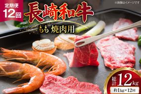 AJ570 【12回定期便】長崎和牛 もも 焼肉用 約1kg (500g×2P) [ 肉 牛肉 和牛 高級 おいしい ステーキ肉 まるしん商会 黒牛 長崎県 島原市 ]