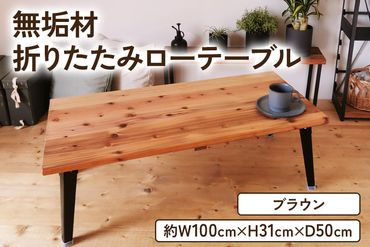 無垢材 折りたたみローテーブル ブラウン 約W100×D50cm|リビング 子供部屋 収納 テーブル 無垢材 家具 本棚 収納 コンパクト 完成品 [2132]