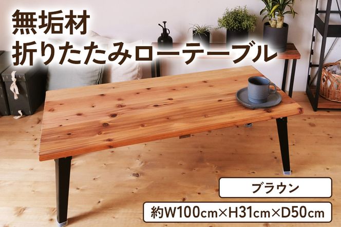 無垢材 折りたたみローテーブル ブラウン 約W100×D50cm｜リビング 子供部屋 収納 テーブル 無垢材 家具 本棚 収納 コンパクト 完成品 [2132]