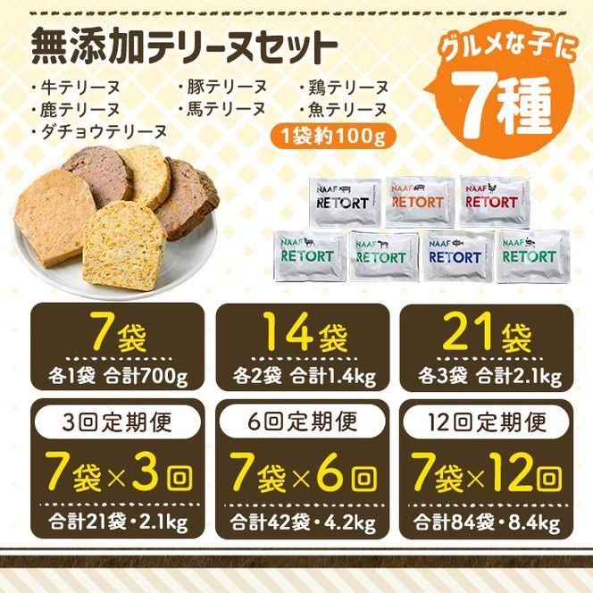 a1091 《種類・配送が選べる》＜保存料・着色料 不使用＞愛犬用無添加テリーヌ レトルトパック  7種セット(7袋～21袋・3回・6回・12回定期便)【Nフードサービス】姶良市 牛 豚 鶏 鹿 馬 魚 ダチョウ テリーヌ 犬 ドッグ ペット フード エサ レトルト おやつ ごはん ご飯 間食 ご褒美