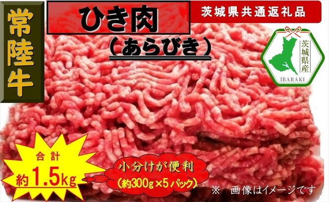 169-26-006 【常陸牛】ひき肉（あらびき）約1.5kg（茨城県共通返礼品）【常陸牛　茨城県産　日立市】