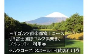 EA2三甲ゴルフ倶楽部富士コース（旧富士国際ゴルフ倶楽部）　セルフコース18ホール１日貸切利用券(平日限定）