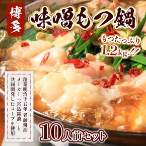 もつ鍋 博多味噌もつ鍋 10人前 セット [MEAT PLUS 福岡県 宇美町 um40azp010016] モツ鍋 もつなべ 福岡 博多 鍋