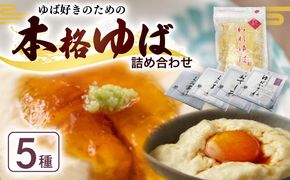 本格 ゆば 5種 セット 京・美山ゆう豆ゆばセット かぐら 生ゆば 乾燥ゆば つゆ付き 汲み上げゆば ゆばがさね おさしみゆば 湯葉 生湯葉 詰め合わせ 大豆 黒豆 京都産 丹波黒豆 京都 