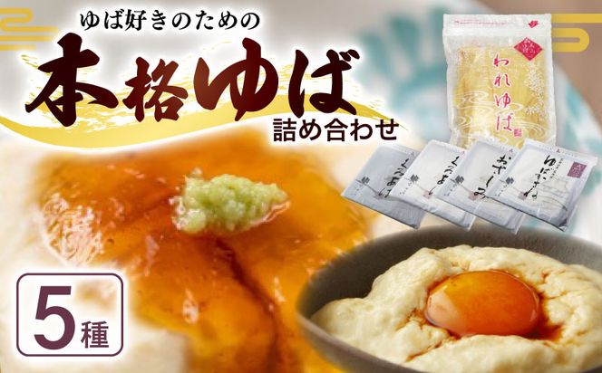 本格 ゆば 5種 セット 京・美山ゆう豆ゆばセット かぐら 生ゆば 乾燥ゆば つゆ付き 汲み上げゆば ゆばがさね おさしみゆば 湯葉 生湯葉 詰め合わせ 大豆 黒豆 京都産 丹波黒豆 京都 