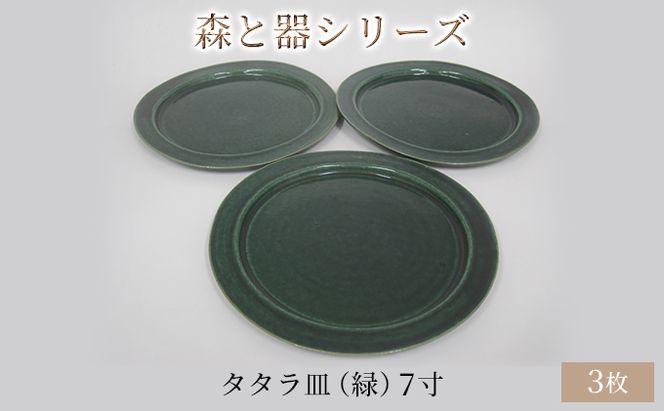 森と器シリーズ　タタラ皿（緑）7寸　3枚セット 食器 手作り スイーツ 料理 和食 洋食 盛り付け 食卓 シンプル デザイン テーブルコーディネート プレート 