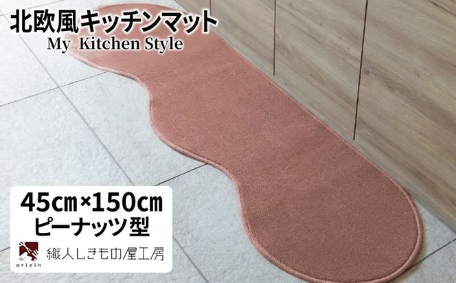 diw0010 北欧風キッチンマット ラグマットタイプ 45×150cm ピーナッツ型 ライトマホガニー 抗菌防臭 SEK 織人しきもの屋工房