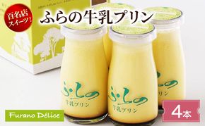菓子工房フラノデリス ふらの牛乳プリン【4本入】( お菓子 スイーツ デザート お祝い おやつ 贈り物 ギフト 甘い 手作り 北海道 道産 富良野 ふらの )