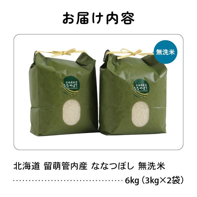 お米 北海道 留萌管内産 ななつぼし 無洗米 6kg(3kg×2袋) R004-046