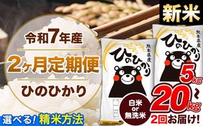 【2ヶ月定期便】新米 令和7年産 定期便 無洗米 も選べる ひのひかり 5kg 10kg 15kg 20kg 《お申込み翌月から出荷》熊本県産 ふるさと納税 精米 ひの 米 こめ ふるさとのうぜい ヒノヒカリ コメ 熊本米---hn7tei_25000_5kg_mo2_gkt_h---