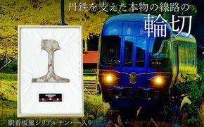 京都丹後鉄道 線路の輪切り　鉄道 線路 輪切り レール たんてつ KTR 丹鉄 宮津線 宮豊線 汽車 列車 ふるさと納税 鉄道グッズ　WI00003