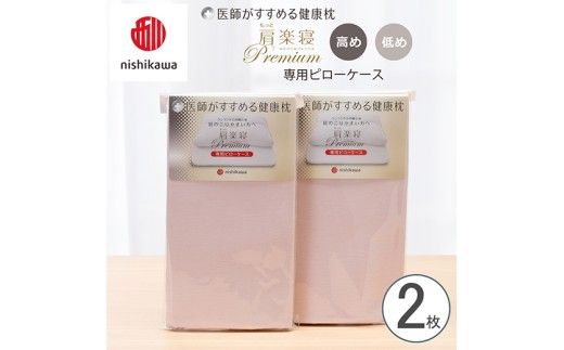 【nishikawa/西川】 New医師がすすめる健康枕　 もっと肩楽寝プレミアム専用ピローケース2枚組 配色：ピンク【P420W】