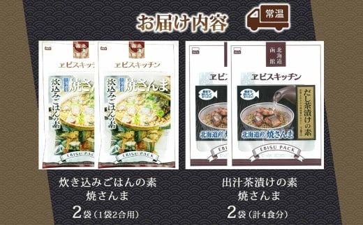 炊き込みごはんの素＆出汁茶漬けの素 セット 焼きさんま 各2パック 北海道 さんま 炊き込みご飯 お茶漬け 魚介類 常温 手軽 時短 お取り寄せ グルメ 送料無料 エビスパック 函館市_HD215-010