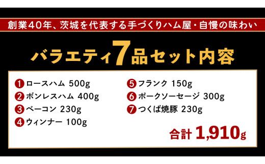 筑波ハム バラエティ ブロック 7品 ( ハム ベーコン ソーセージ 焼豚 ) 合計1910g 茨城県産 『 常陸の輝き 』 ブランド豚 銘柄豚 ( 茨城県共通返礼品 ) 詰合せ 詰め合わせ 肉 豚 ウィンナー 熟成 [FA002us]	