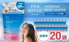 プロスタイル モーニングリセットウォーター シトラスハーブの香り 詰替用 20袋 愛西市 / 日興商事株式会社[AEDJ001]