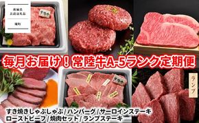  【茨城県共通返礼品】<定期便 全12回> 茨城の高級ブランド「常陸牛」A-5ランク K2040