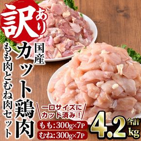 ＜訳あり・簡易包装＞国産カット鶏肉セット(合計4.2kg・もも300g×7P・むね300g×7P)胸肉 唐揚げ 照り焼き 使いやすい 便利 簡単 調理 冷凍 【V-27】【味鶏フーズ】