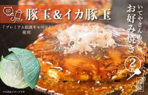 G3685 【特別規格】いてやさんちのお好み焼き（豚玉＆イカ豚玉）【スピード発送 大阪名物 冷凍 惣菜 簡単調理 一人暮らし】