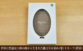 世界自然遺産白神山地から生まれた「縄文草木染め（栗）スカーフ（鉄染）」 ファッション小物 