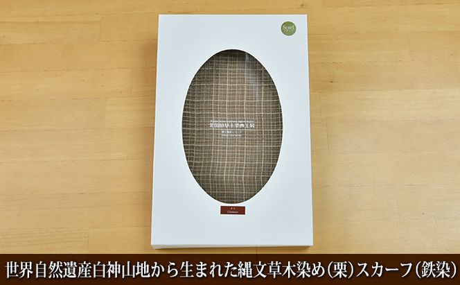 世界自然遺産白神山地から生まれた「縄文草木染め（栗）スカーフ（鉄染）」 ファッション小物 